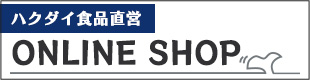 ハクダイ食品直営オンラインショップ