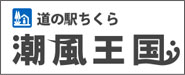 道の駅ちくら 潮風王国